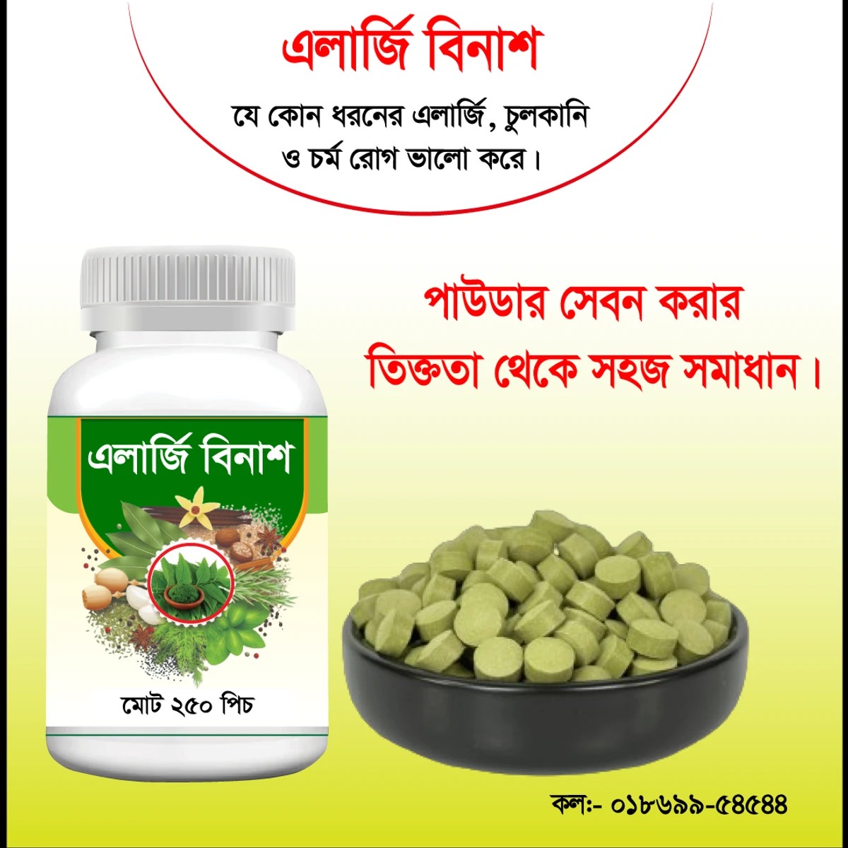 এলার্জি বিনাশ রেমিডি ট্যাবলেট